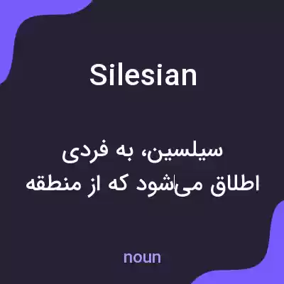 معنی silesian به فارسی معنی silesian به فارسی
