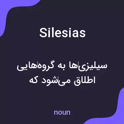 معنی silesias به فارسی معنی silesias به فارسی