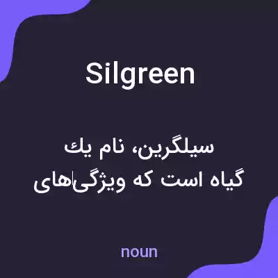 معنی silgreen به فارسی معنی silgreen به فارسی