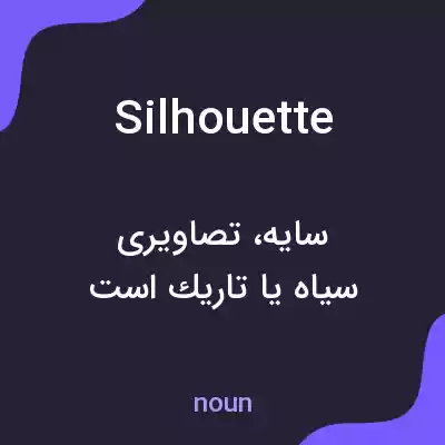 معنی silhouette به فارسی معنی silhouette به فارسی