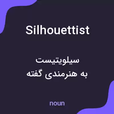 معنی silhouettist به فارسی معنی silhouettist به فارسی