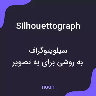 معنی silhouettograph به فارسی معنی silhouettograph به فارسی