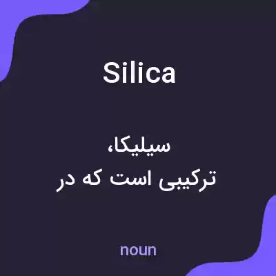 معنی silica به فارسی معنی silica به فارسی