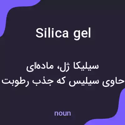 معنی silica gel به فارسی معنی silica gel به فارسی