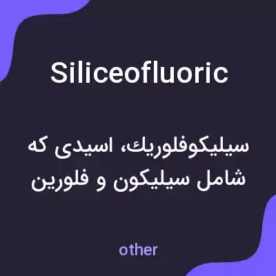معنی siliceofluoric به فارسی معنی siliceofluoric به فارسی