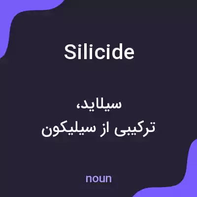 معنی silicide به فارسی معنی silicide به فارسی