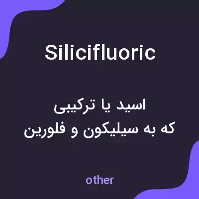 معنی silicifluoric به فارسی معنی silicifluoric به فارسی