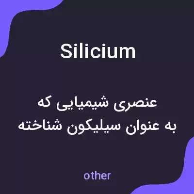 معنی silicium به فارسی معنی silicium به فارسی