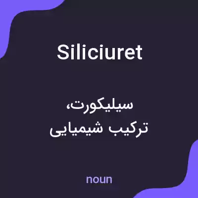 معنی siliciuret به فارسی معنی siliciuret به فارسی