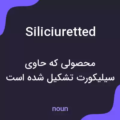 معنی siliciuretted به فارسی معنی siliciuretted به فارسی