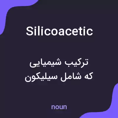 معنی silicoacetic به فارسی معنی silicoacetic به فارسی