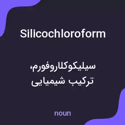معنی silicochloroform به فارسی معنی silicochloroform به فارسی
