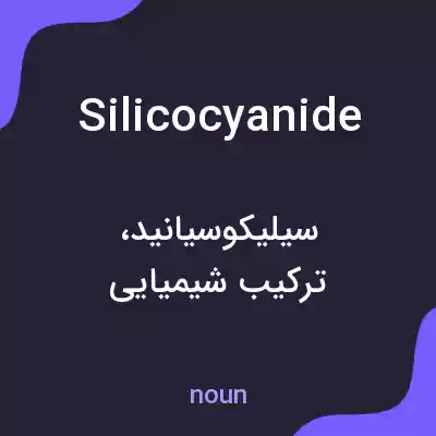 معنی silicocyanide به فارسی معنی silicocyanide به فارسی