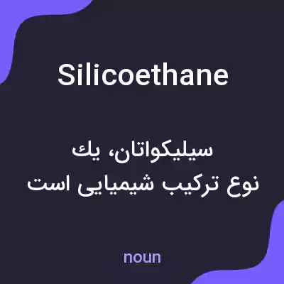 معنی silicoethane به فارسی معنی silicoethane به فارسی