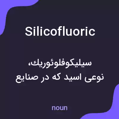 معنی silicofluoric به فارسی معنی silicofluoric به فارسی