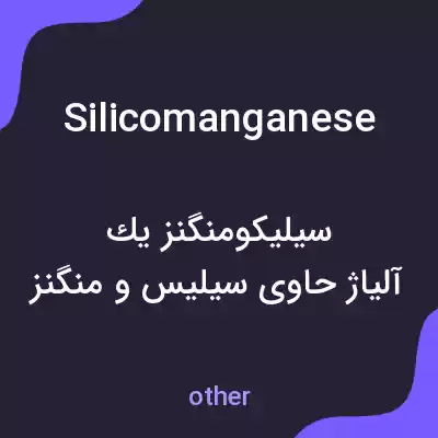 معنی silicomanganese به فارسی معنی silicomanganese به فارسی