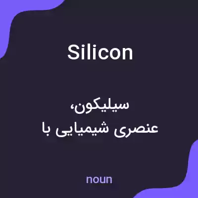 معنی silicon به فارسی معنی silicon به فارسی
