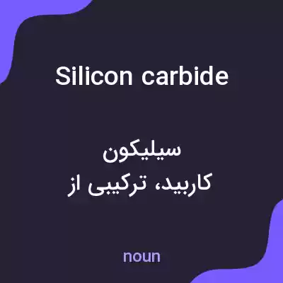 معنی silicon carbide به فارسی معنی silicon carbide به فارسی