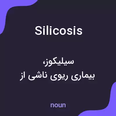 معنی silicosis به فارسی معنی silicosis به فارسی
