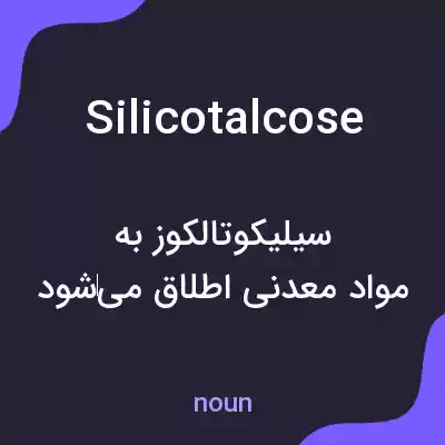 معنی silicotalcose به فارسی معنی silicotalcose به فارسی