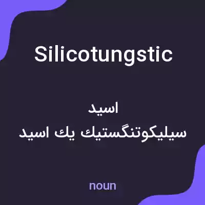 معنی silicotungstic به فارسی معنی silicotungstic به فارسی