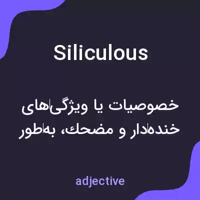 معنی siliculous به فارسی معنی siliculous به فارسی