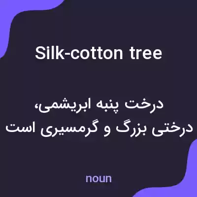 معنی silk-cotton tree به فارسی معنی silk-cotton tree به فارسی