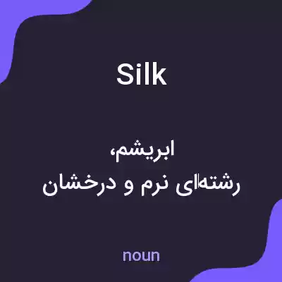 معنی silk به فارسی معنی silk به فارسی