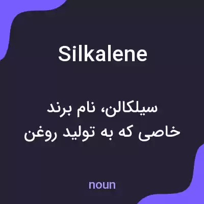 معنی silkalene به فارسی معنی silkalene به فارسی