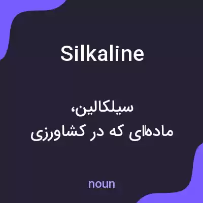 معنی silkaline به فارسی معنی silkaline به فارسی