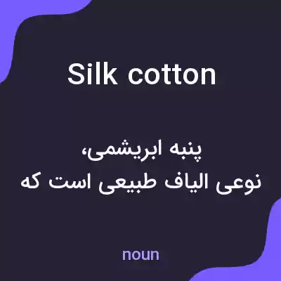 معنی silk cotton به فارسی معنی silk cotton به فارسی
