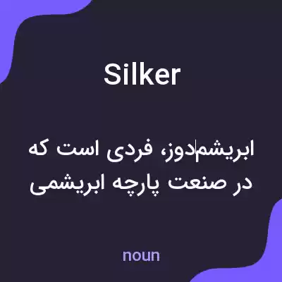 معنی silker به فارسی معنی silker به فارسی