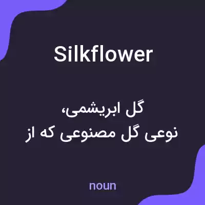 معنی silkflower به فارسی معنی silkflower به فارسی
