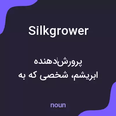 معنی silkgrower به فارسی معنی silkgrower به فارسی