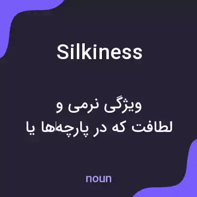 معنی silkiness به فارسی معنی silkiness به فارسی