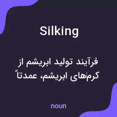 معنی silking به فارسی معنی silking به فارسی