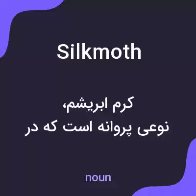 معنی silk moth به فارسی