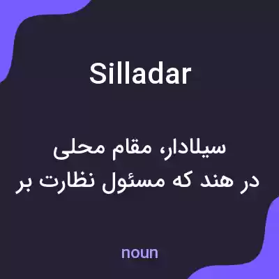 معنی silladar به فارسی معنی silladar به فارسی