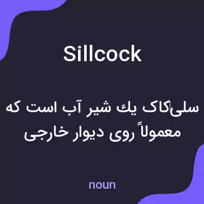 معنی sillcock به فارسی
