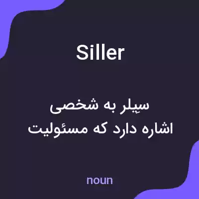 معنی siller به فارسی معنی siller به فارسی