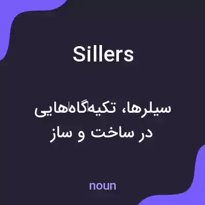 معنی sillers به فارسی