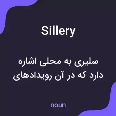 معنی sillery به فارسی معنی sillery به فارسی