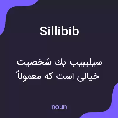 معنی sillibib به فارسی معنی sillibib به فارسی