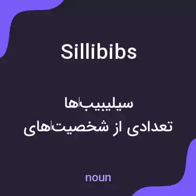 معنی sillibibs به فارسی معنی sillibibs به فارسی