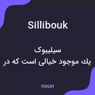 معنی sillibouk به فارسی معنی sillibouk به فارسی