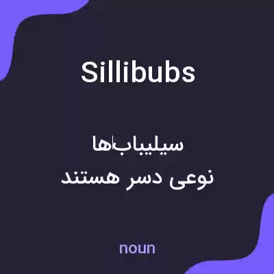 معنی sillibubs به فارسی معنی sillibubs به فارسی