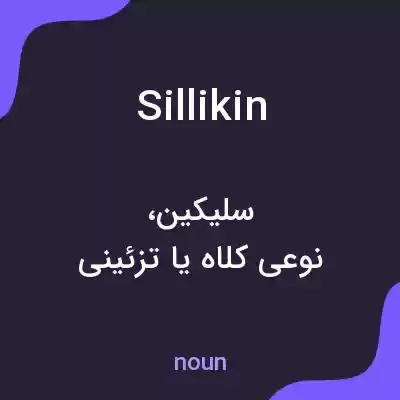 معنی sillikin به فارسی معنی sillikin به فارسی