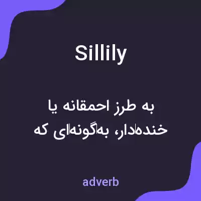 معنی sillily به فارسی معنی sillily به فارسی