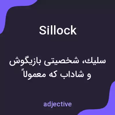 معنی sillock به فارسی معنی sillock به فارسی