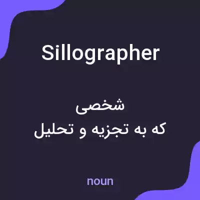 معنی sillographer به فارسی معنی sillographer به فارسی
